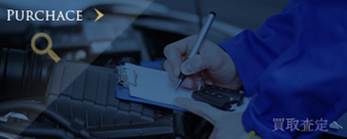 買取査定