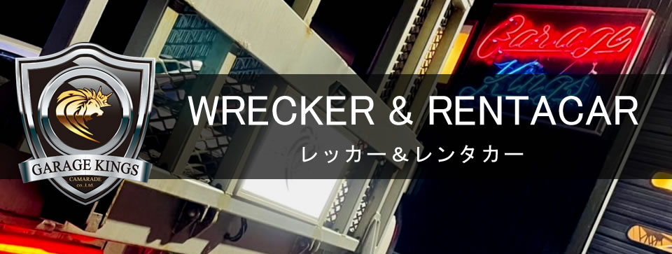 ガレージキングスレッカー＆レンタカー札幌